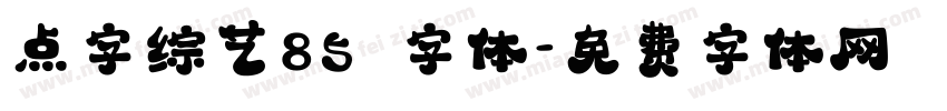 点字综艺85 字体字体转换